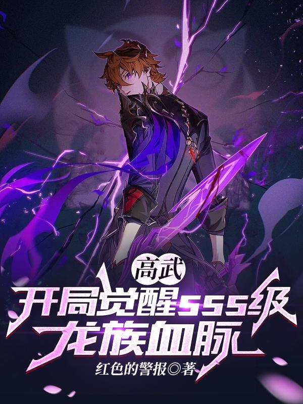 高武开局觉醒sss级龙族血脉动漫