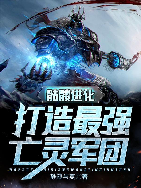 骷髅进化打造最强亡灵军团无弹窗