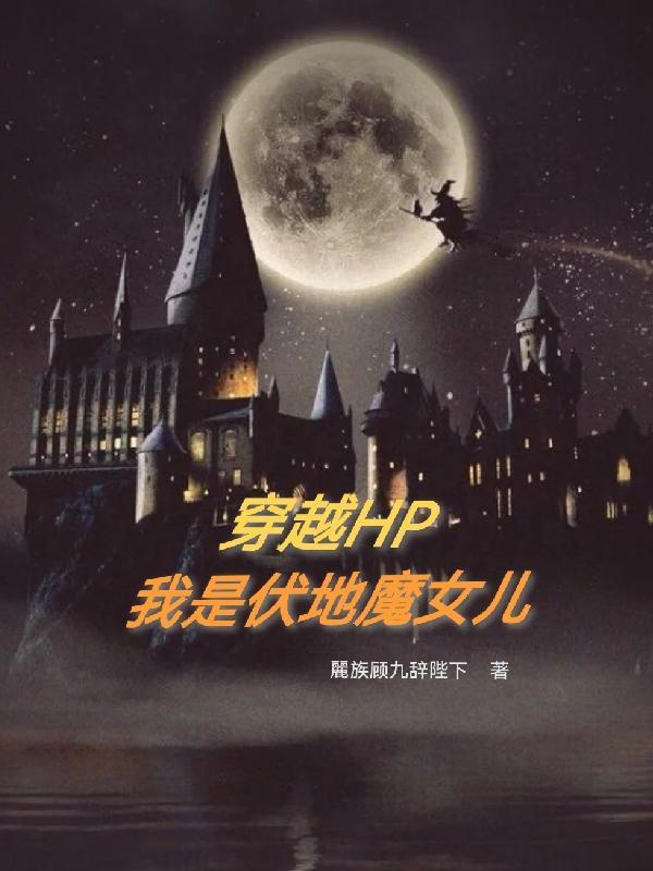 伏地魔x穿越女主