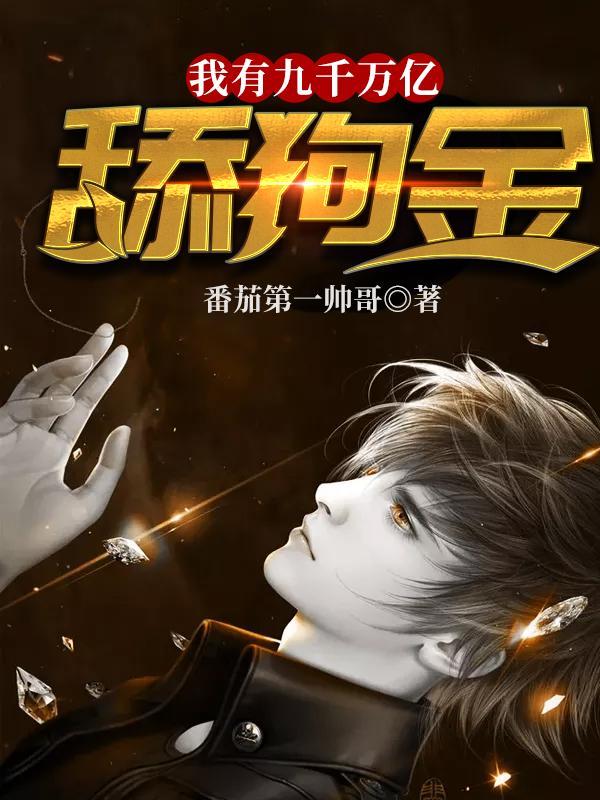 我有九千万亿舔狗金2151集