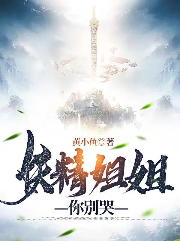 姐姐别哭电视剧免费播放