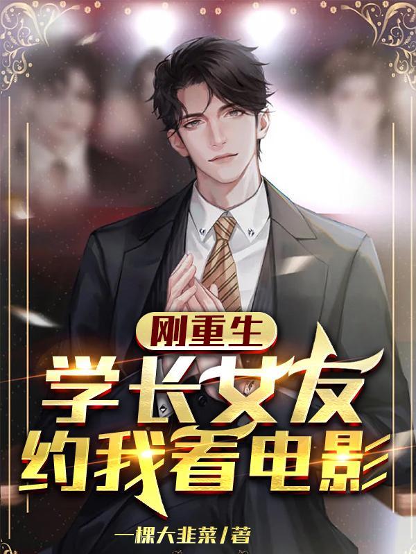 刚重生学长女友约我看电影无删减txt
