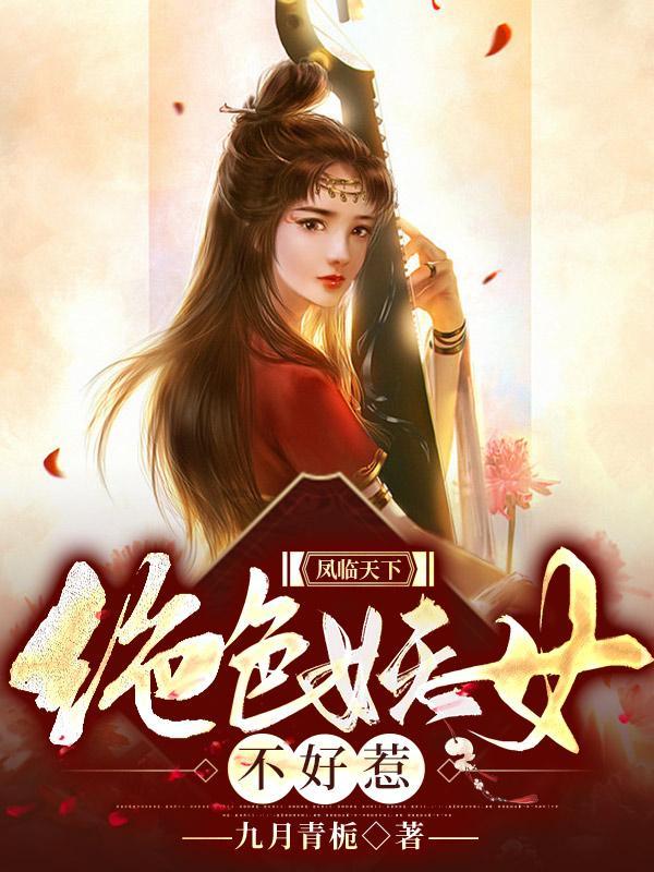 凤临天下妖魅毒妃惑