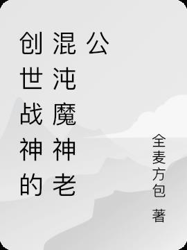 创世战神的混沌魔神老公叫什么
