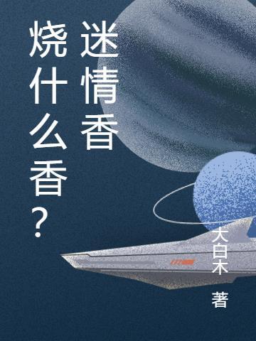 迷香是干嘛的