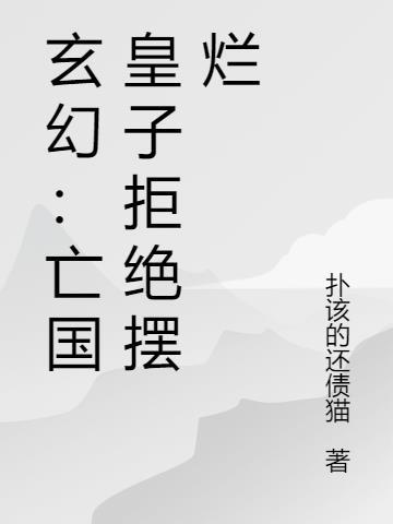 亡国皇子被敌国内啥