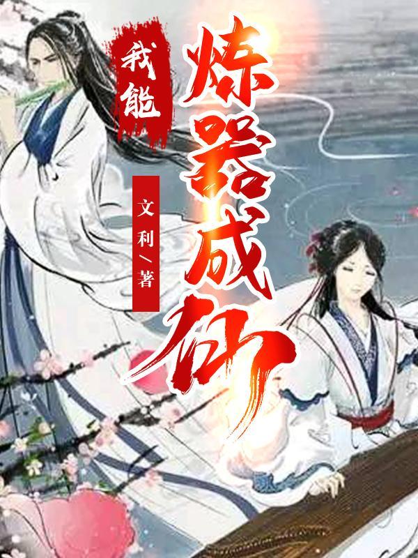 我能炼制万物txt