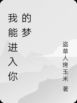 我能进入你的梦境中与你共梦吗最光阴