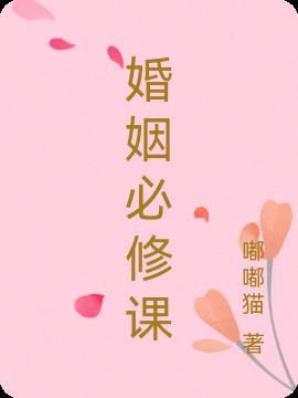 婚姻知识讲座