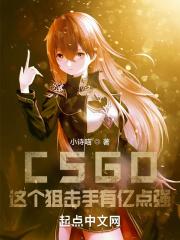 csgo这个狙击手有亿点强百度