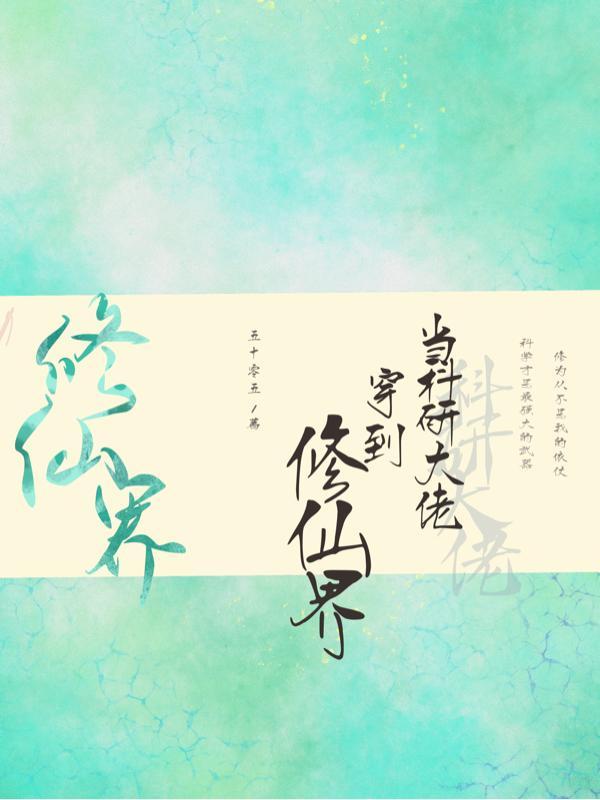 当科研大佬穿到修仙界+番外