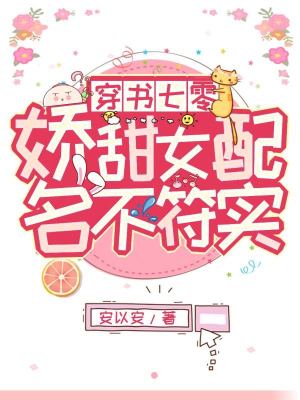 穿书七零娇甜女配名不符实乔以安