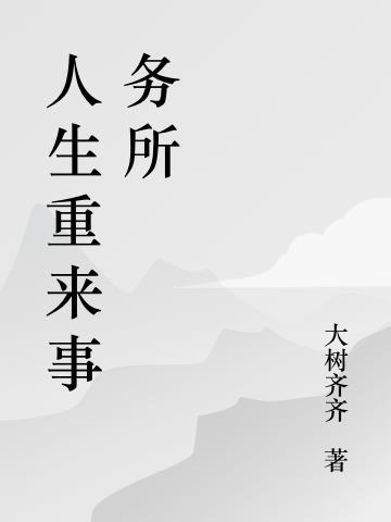 人生重来动漫