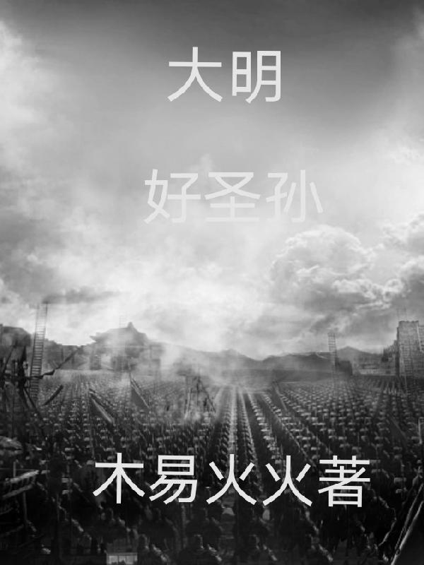 大明好圣孙请老朱退位