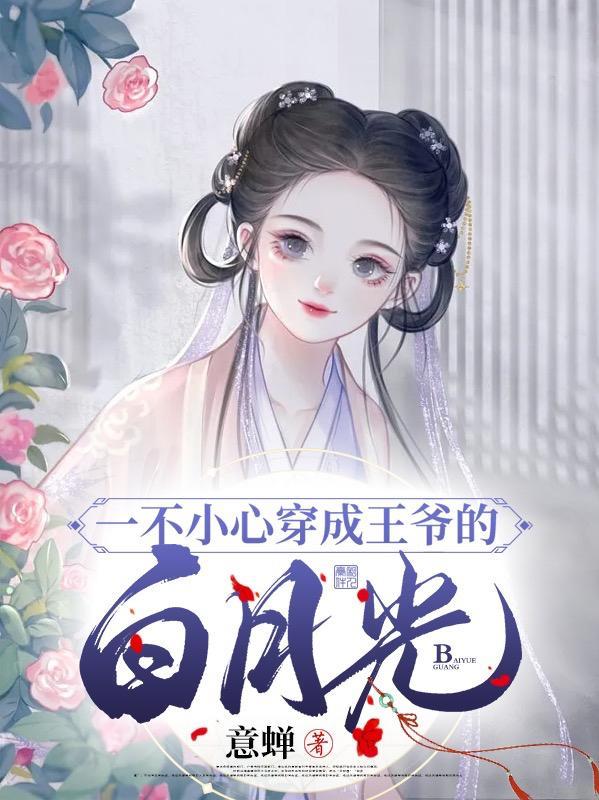 一不小心穿成王爷的白月光意婵