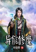 异界魔修
