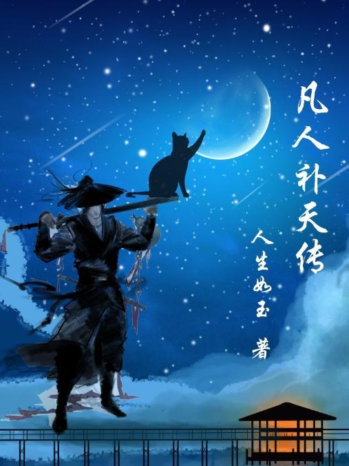 凡人修仙传 飘天