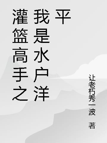 灌篮高手水户阳平