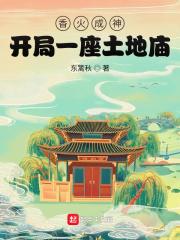 香火练神道