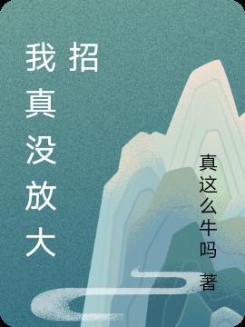 我真没放大招表情包