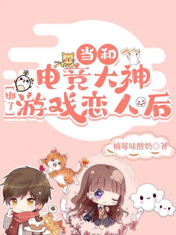 当和电竞大神绑了游戏恋人后 楠莓味酸奶