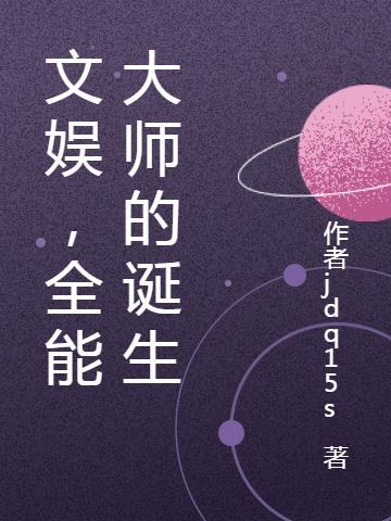 全能娱乐大文豪