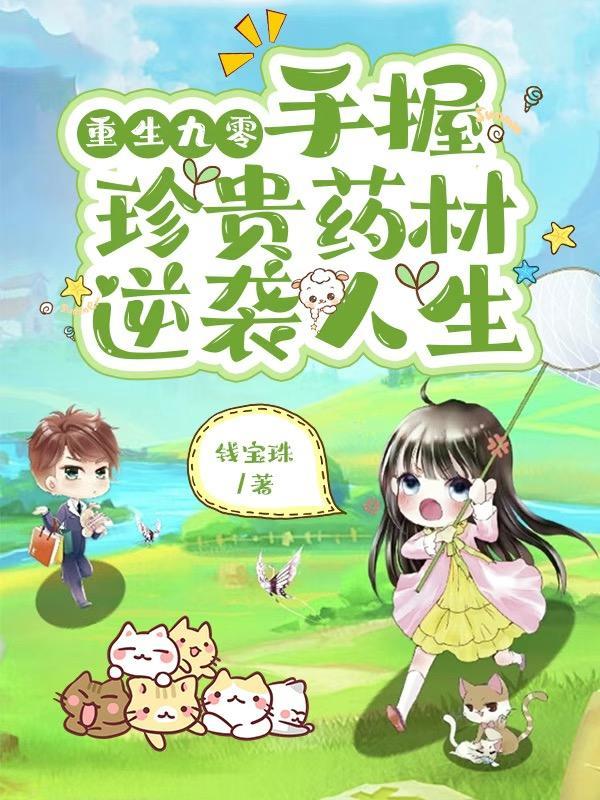 重生九零小药神