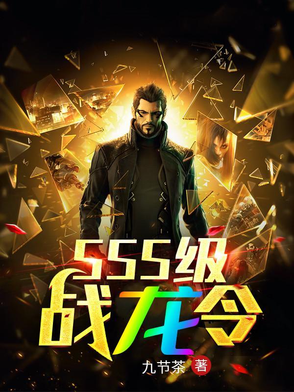 sss级战龙令全集免费观看