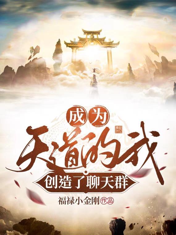 成为天道建设世界的