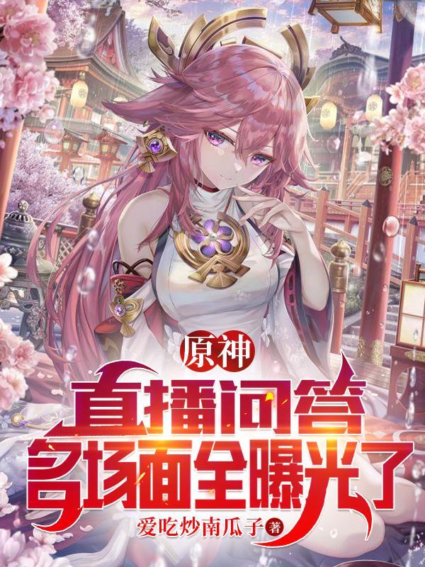 原神的官方直播
