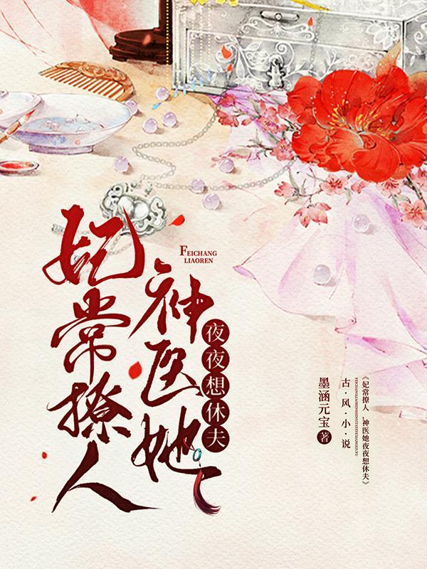 妃常撩人全文阅读