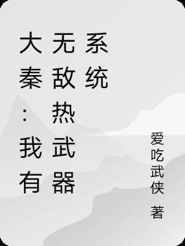 大秦我有神级签到系统笔趣阁