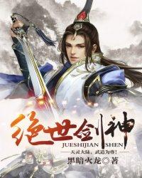 绝世剑神人物简介