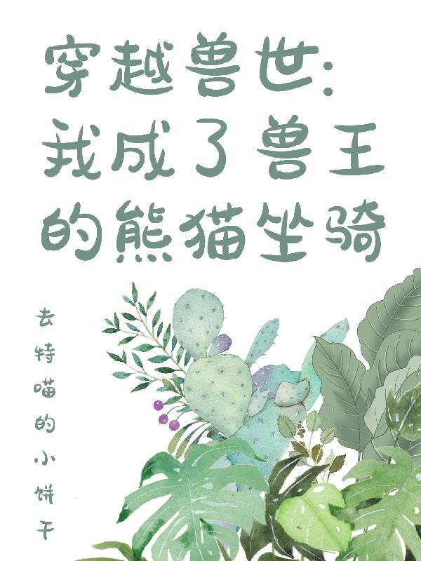 穿越兽世我竟成了团宠免费阅读