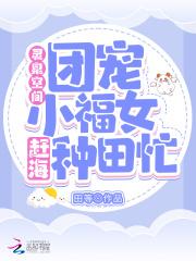 灵泉空间团宠农女