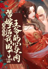 开棺有喜替嫁后我成了王爷的心头肉 一个甜桃