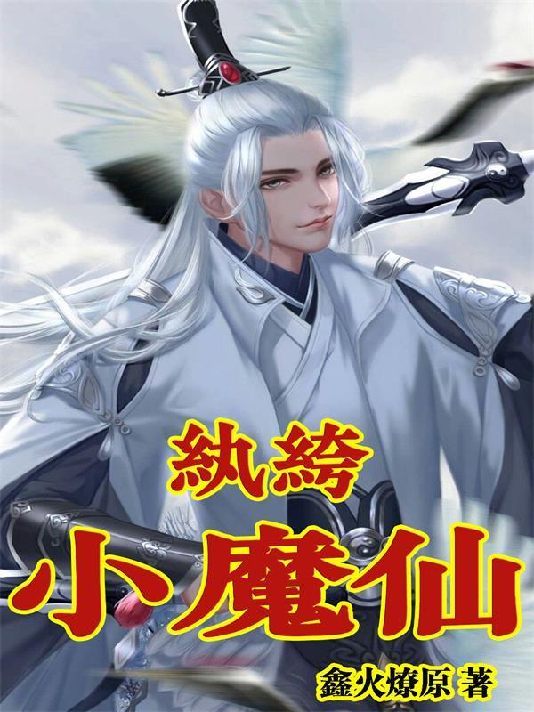 纨绔小魔仙 鑫火燎原