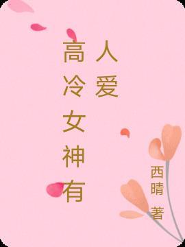 高冷女神人设
