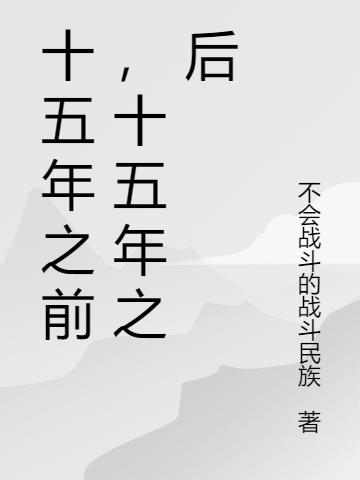十五年前是几几年