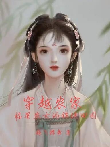穿越农女小福星