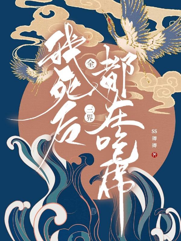 我死后 全师门