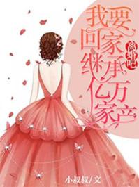 离婚我要回家继承亿万家产短剧