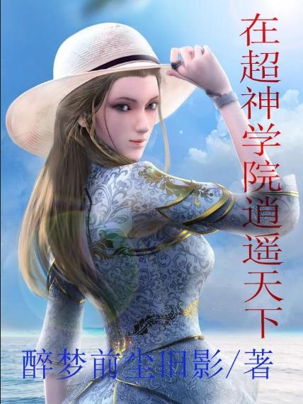 超神学院之玄幻