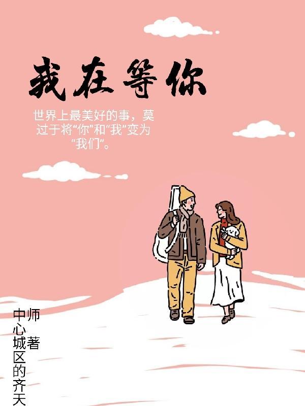 我在等你回家剧情介绍