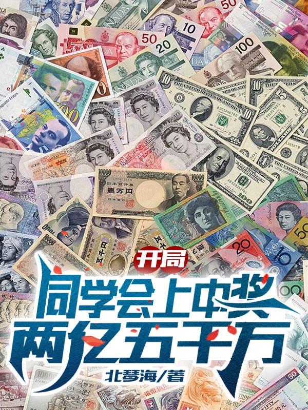 开局同学会上中奖两亿五千万 最新章节 无弹窗 笔趣阁