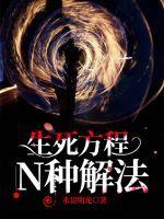 生死邂逅