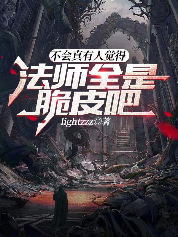 法师有多厉害