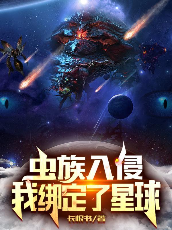 虫族入侵简介