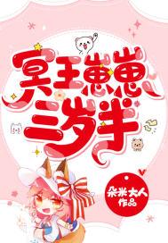 冥王崽崽三岁半短剧在线观看