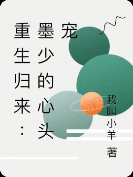 重生墨少的心尖宠全文免费阅读